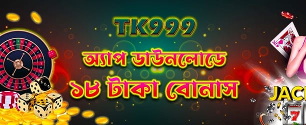 নতুন সদস্যদের জন্য 18টাকার অফার